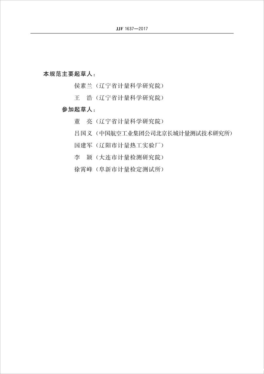 JJF1637-2017 Low-cost metal thermocouple calibration specification