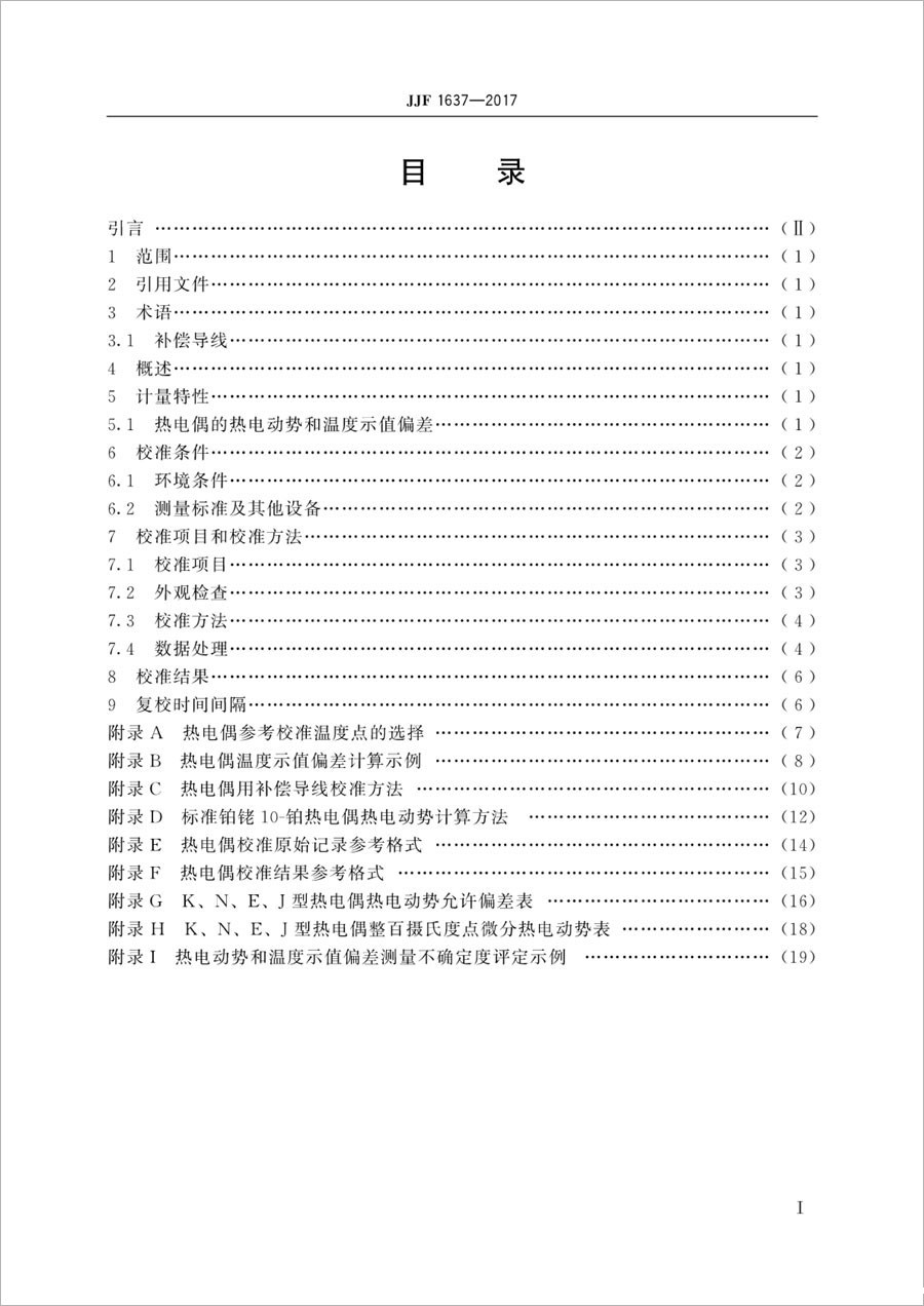 JJF1637-2017 Low-cost metal thermocouple calibration specification