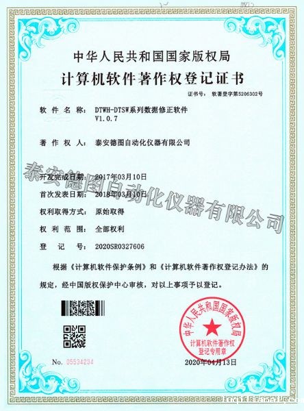 DTWH-DTSW Series Data Correction Software V1.0.7 Registration Certificate