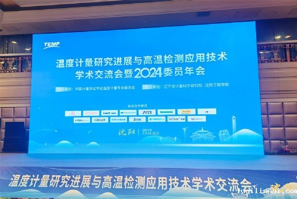 News | Congratulations on the successful convening of the Symposium on Advances in Temperature Metrology Research and High Temperature Detection Application Technology and the Annual Meeting of 2024 Members
