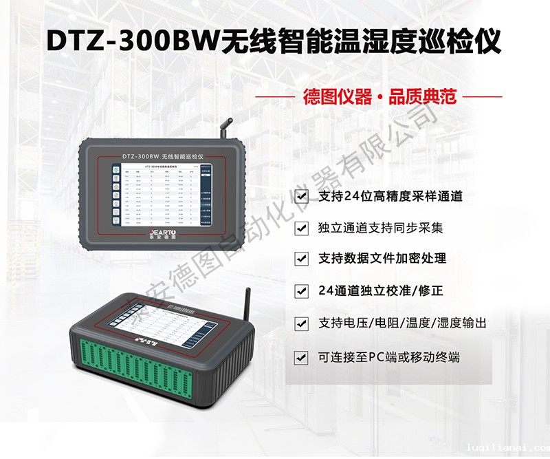 无线智能温湿度巡检仪（DTZ-300BW）
