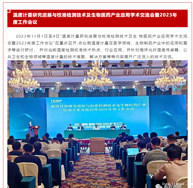 计量共享 | 温度计量研究进展与校准检测技术及生物医药产业应用学术交流会暨2023年度工作会议