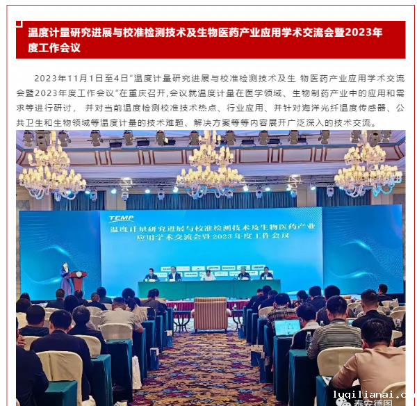 计量共享 | 温度计量研究进展与校准检测技术及生物医药产业应用学术交流会暨2023年度工作会议