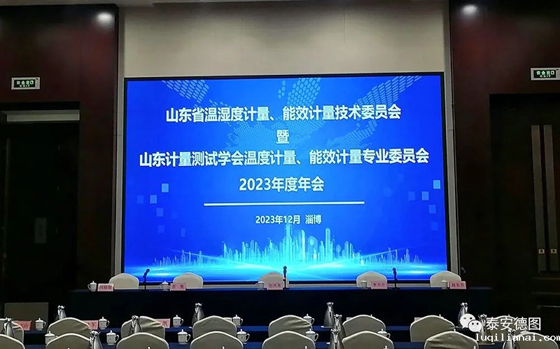 学术交流 | 祝贺山东计量测试学会温度计量、能效计量专业委员会2023年度年会圆满落幕