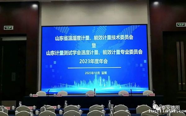 学术交流 | 祝贺山东计量测试学会温度计量、能效计量专业委员会2023年度年会圆满落幕