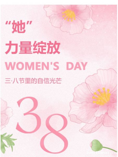 “她”力量绽放 | 三·八节里的自信光芒