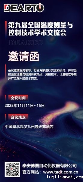 精研设备 智创未来丨第九届全国温度测量与控制技术学术交流会即将启幕